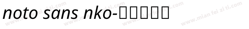 noto sans nko字体转换
